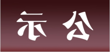 <a href='http://n2x.jsxfjn.com'>皇冠足球app官方下载</a>表面处理升级技改项目 环境影响评价公众参与第一次公示内容